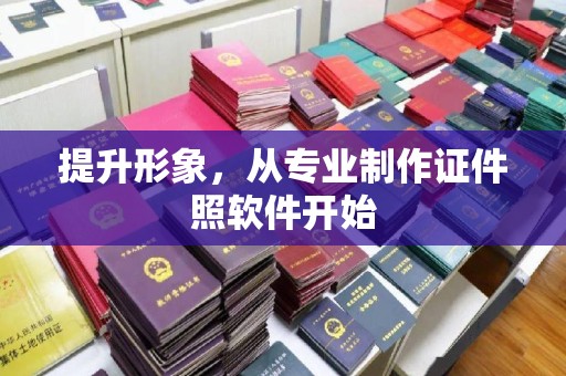 蒙城提升形象，从专业制作证件照软件开始